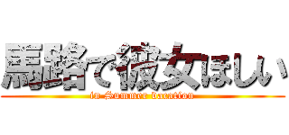 馬路で彼女ほしい (in Summer vacation)