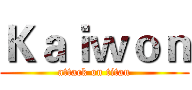 Ｋａｉｗｏｎ (attack on titan)