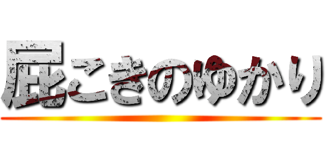 屁こきのゆかり ()