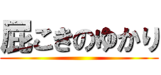 屁こきのゆかり ()