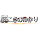 屁こきのゆかり ()