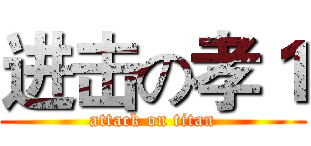 进击の孝１ (attack on titan)