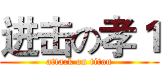 进击の孝１ (attack on titan)