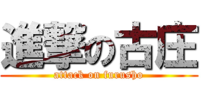 進撃の古庄 (attack on furusho)