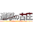 進撃の古庄 (attack on furusho)