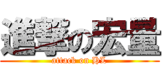 進撃の宏量 (attack on HL)