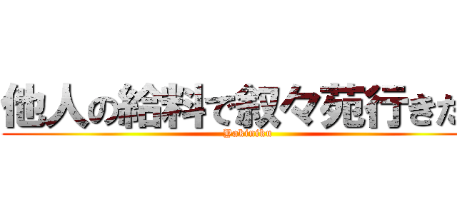 他人の給料で叙々苑行きたい (Yakiniku)