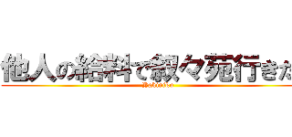 他人の給料で叙々苑行きたい (Yakiniku)