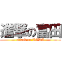 進撃の富田 (attack on TODA)