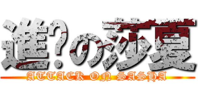 進擊の莎夏 (ATTACK ON SASHA)