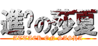 進擊の莎夏 (ATTACK ON SASHA)