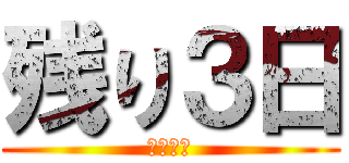 残り３日 (さよなら)