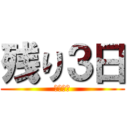 残り３日 (さよなら)