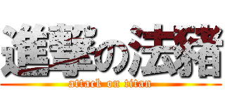 進撃の法豬 (attack on titan)