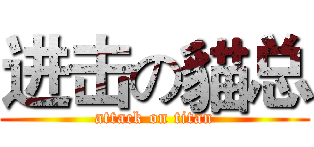 进击の貓总 (attack on titan)