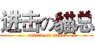 进击の貓总 (attack on titan)