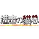 进击の貓总 (attack on titan)