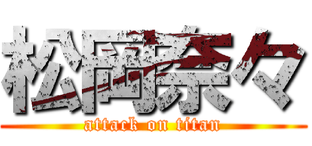 松岡奈々 (attack on titan)