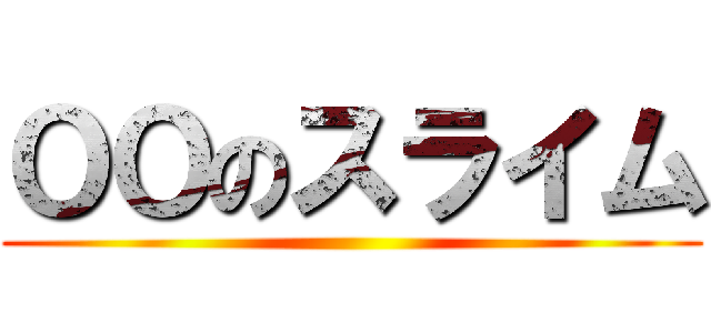 ＯＯのスライム ()