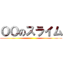 ＯＯのスライム ()