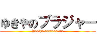 ゆきやのブラジャー (Yukiya nobrassiere)