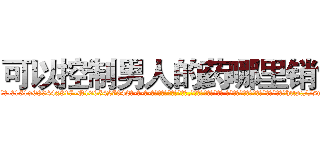 可以控制男人的药哪里销售 (可以控制男人的药哪里销售【电-话151x68344x817-Q1065427042元-吉-药-业】我们做的是长期生意,靠的是老客户长期支持 可以控制男人的药哪里销售在发表了一篇http://sngk.net/ZeMvdR

参考消息网我们做的是长期生意,靠的是老客户长期支持也许我们早该意识到，就连鲍勃·霍斯金斯（金球奖戏剧类电影男主角 
)