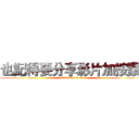 也記得要分享影片加按讚  (attack on titan)