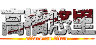 高橋悠里 (attack on titan)