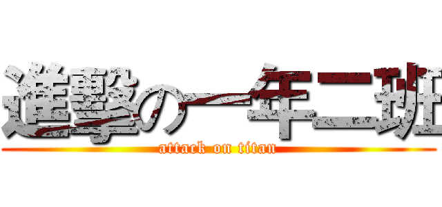 進擊の一年二班 (attack on titan)