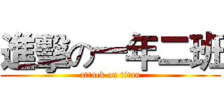 進擊の一年二班 (attack on titan)