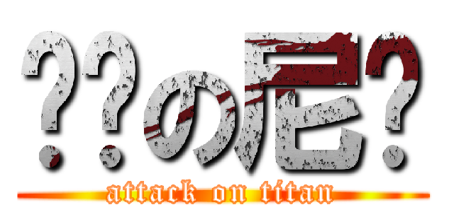 进击の尼玛 (attack on titan)