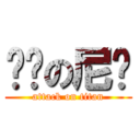 进击の尼玛 (attack on titan)