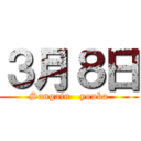 ３月８日 (Sangatu   youka)