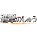 進撃のしゅう (hide and seek)