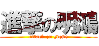 進撃の明鴻 (attack on stone)