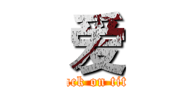 爱 (attack on titan)