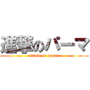 進撃のパーマ (attack on paama)