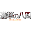 進撃の八四 (attack on titan)