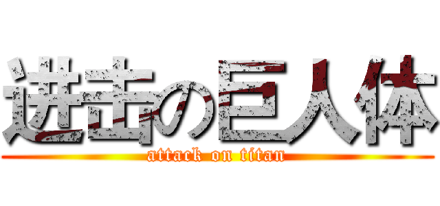 进击の巨人体 (attack on titan)
