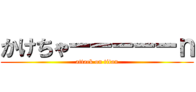 かけちゃーーーーーｎ (attack on titan)