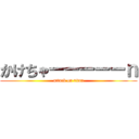 かけちゃーーーーーｎ (attack on titan)