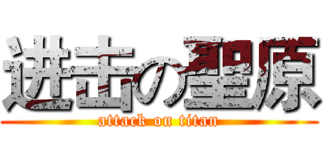 进击の聖原 (attack on titan)