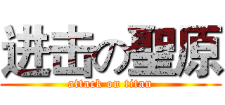 进击の聖原 (attack on titan)