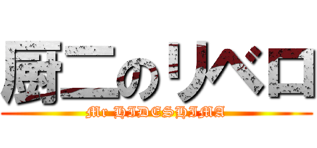 厨二のリベロ (Mr HIDESHIMA)