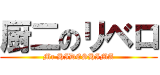 厨二のリベロ (Mr HIDESHIMA)