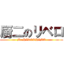 厨二のリベロ (Mr HIDESHIMA)