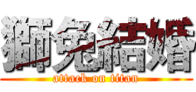 獅兔結婚 (attack on titan)