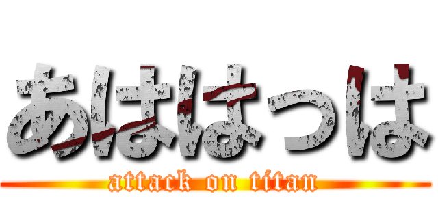 あははっは (attack on titan)