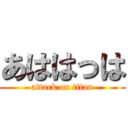 あははっは (attack on titan)