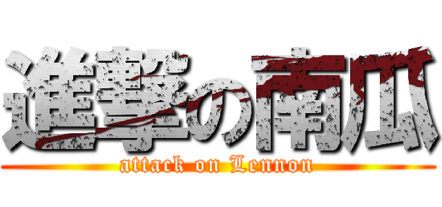 進撃の南瓜 (attack on Lennon)